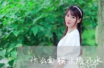 什么面膜祛斑补水美白