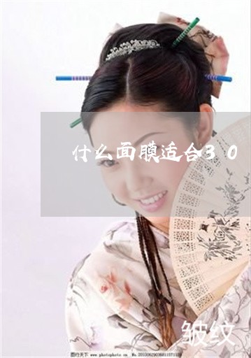 什么面膜适合30岁以上祛斑 什么面膜适合30岁以上祛斑