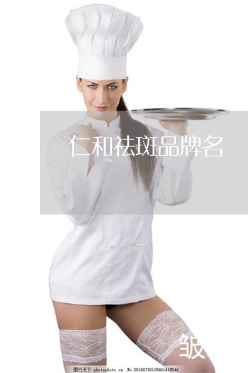 仁和祛斑品牌名 仁和祛斑品牌名