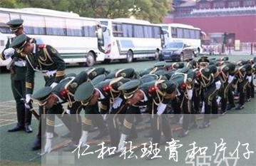 仁和祛斑膏和片仔皇祛斑 仁和祛斑膏和片仔皇祛斑