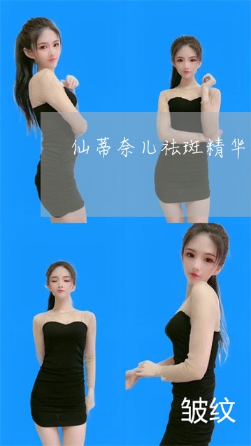 仙蒂奈儿祛斑精华好不好