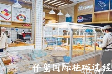仟玺国际祛斑过程