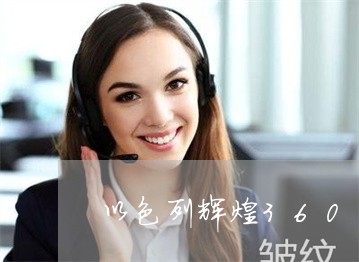 以色列辉煌360祛斑效果