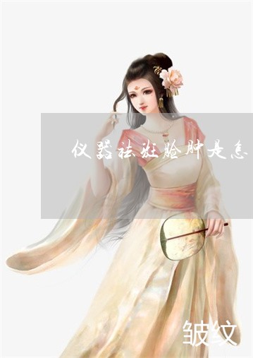 仪器祛斑脸肿是怎么回事 仪器祛斑脸肿是怎么回事