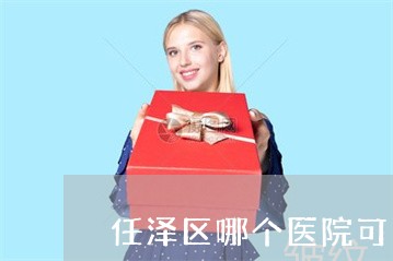 任泽区哪个医院可以激光祛斑