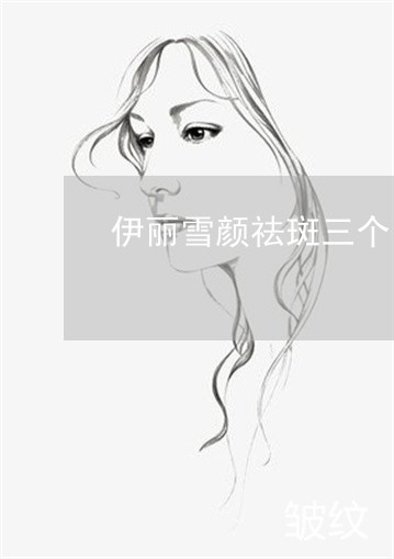 伊丽雪颜祛斑三个月了脸还很红 伊丽雪颜祛斑三个月了脸还很红