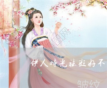 伊人时光祛斑好不好