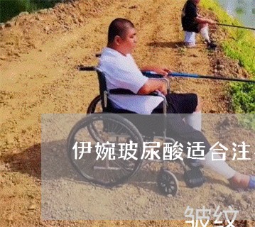 伊婉玻尿酸适合注射法令纹吗