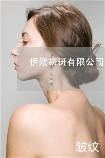 伊媛祛斑有限公司 伊媛祛斑有限公司