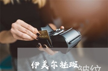 伊美尔祛斑