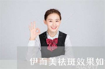 伊而美祛斑效果如何