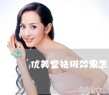 优美堂祛斑效果怎么样