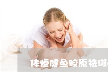 体恒健鱼胶原祛斑c粉好吗