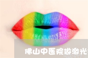 佛山中医院做激光祛斑怎么样 佛山中医院做激光祛斑怎么样