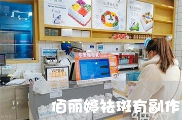 佰丽婷祛斑有副作用吗含汞吗