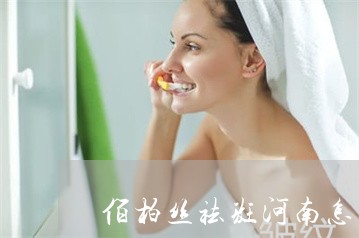 佰柏丝祛斑河南怎么样