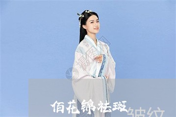 佰花锦祛斑