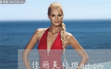 佳丽美祛斑