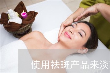 使用祛斑产品来淡斑的原理