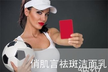 俏肌言祛斑洁面乳