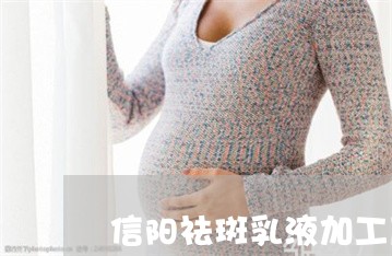 信阳祛斑乳液加工厂家