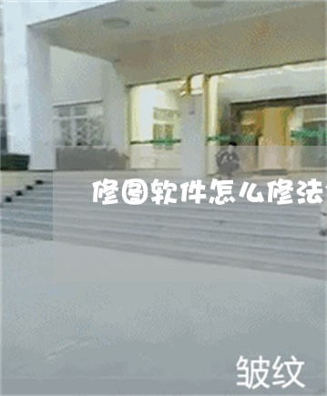 修图软件怎么修法令纹