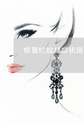 修复烂脸痘痘祛斑效果好的面膜 修复烂脸痘痘祛斑效果好的面膜