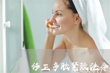 修正多肽紧致法令纹滚珠霜怎么用