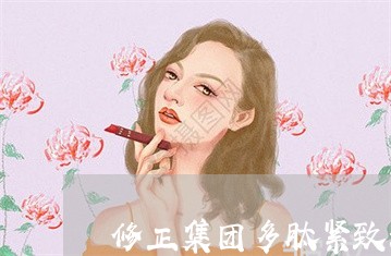 修正集团多肽紧致法令纹滚珠