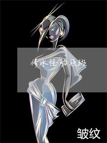 修水怪胎祛斑