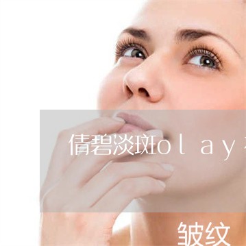 倩碧淡斑olay祛斑