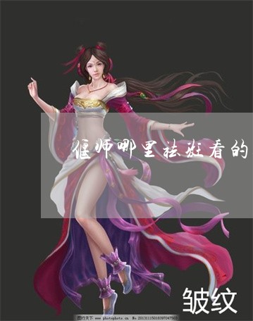 偃师哪里祛斑看的好