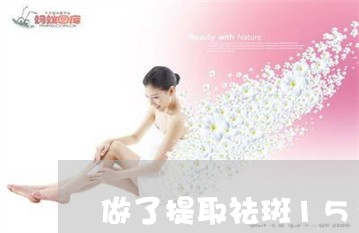 做了提取祛斑15天能把痂洗掉吗