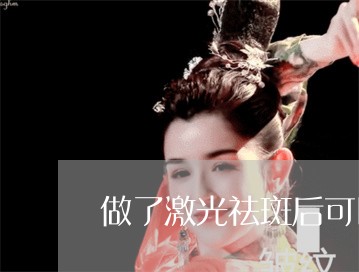 做了激光祛斑后可以打疫苗吗 做了激光祛斑后可以打疫苗吗