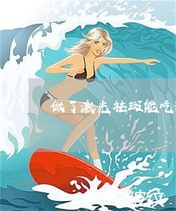 做了激光祛斑能吃辣的吗