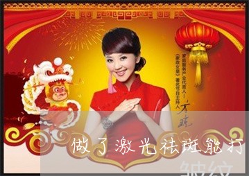 做了激光祛斑能打新冠疫苗吗