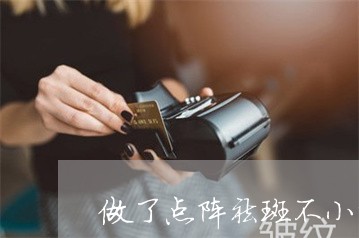 做了点阵祛斑不小心手抓了怎么办