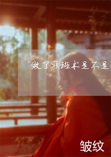 做了祛斑术是不是抹修复膏好多