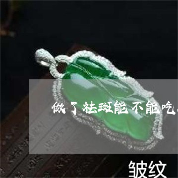 做了祛斑能不能吃冰糖橘