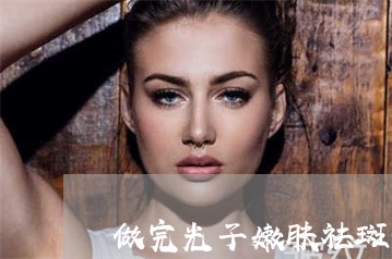 做完光子嫩肤祛斑恢复了脸部泛红