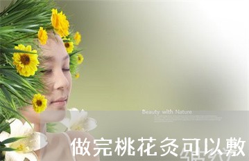 做完桃花灸可以敷中药祛斑面膜吗