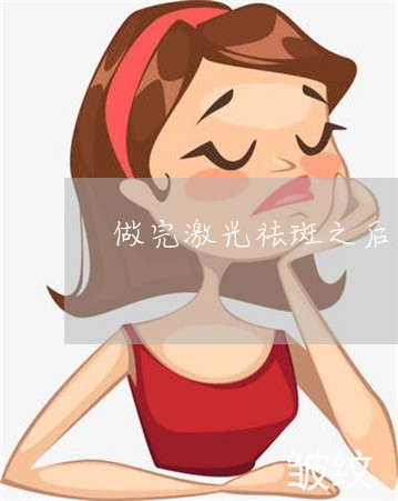 做完激光祛斑之后能做水光吗