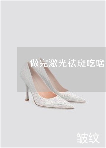 做完激光祛斑吃啥结痂快 做完激光祛斑吃啥结痂快