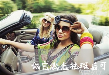 做完激光祛斑后可以吃饭吗 做完激光祛斑后可以吃饭吗