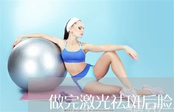做完激光祛斑后脸上会留疤吗 做完激光祛斑后脸上会留疤吗