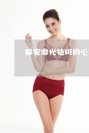 做完激光祛斑的心理变化过程