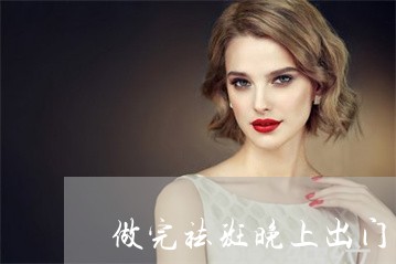 做完祛斑晚上出门要擦防晒吗 做完祛斑晚上出门要擦防晒吗