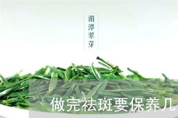 做完祛斑要保养几个月