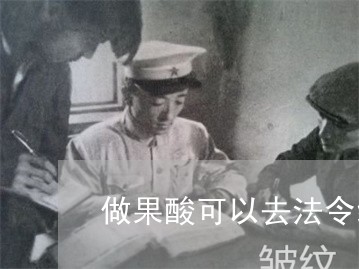 做果酸可以去法令纹吗