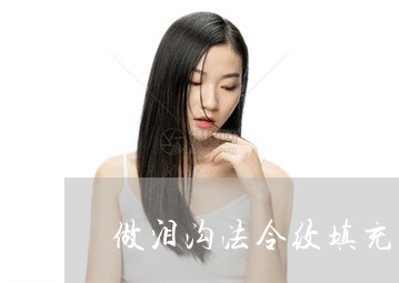 做泪沟法令纹填充有效吗